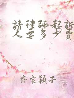 请律师起诉欠款人要多少费用