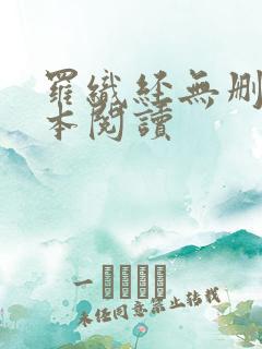 罗织经无删减全本阅读