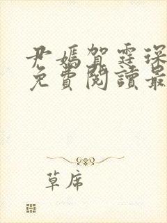 尹嫣贺霆琛小说免费阅读最新章节