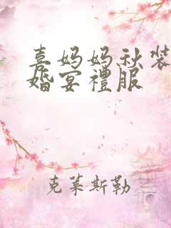 喜妈妈秋装新款婚宴礼服