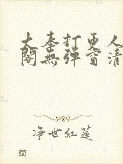 大奉打更人笔趣阁无弹窗清爽