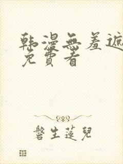 韩漫无羞遮漫画免费看