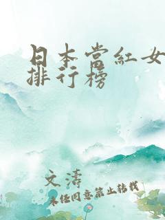 日本当红女演员排行榜