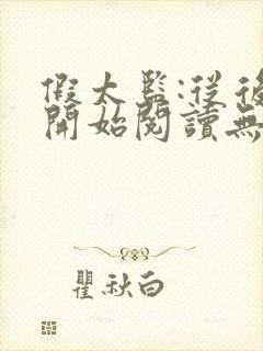 假太监:从后宫开始阅读无弹窗