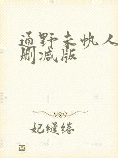 通野未帆人妻无删减版