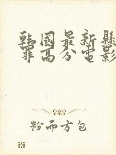 韩国最新悬疑犯罪高分电影