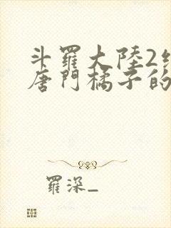 斗罗大陆2绝世唐门橘子的结局