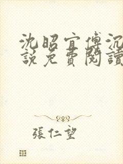 沈昭宜傅沉砚小说免费阅读最新章节