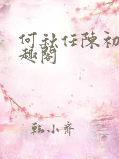 何秋任陈初尧笔趣阁