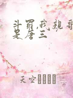 斗罗,我亲哥竟是唐三