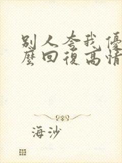 别人夸我优秀怎么回复高情商