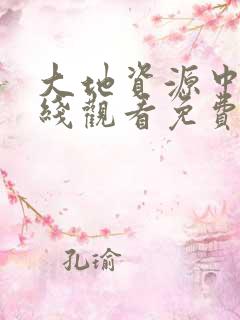 大地资源中文在线观看免费更新时间