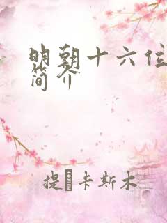 明朝十六位皇帝简介