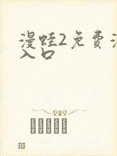 漫蛙2免费漫画入口