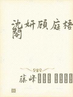 沈妍顾庭梧笔趣阁