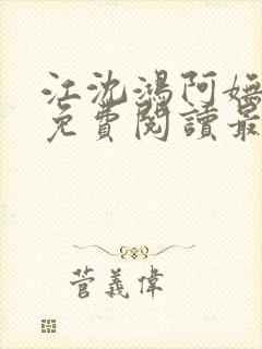 江沈鸿阿妩小说免费阅读最新章节