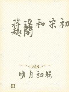 蒋瑶和宋初衍笔趣阁