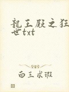 龙王殿之狂龙在世txt