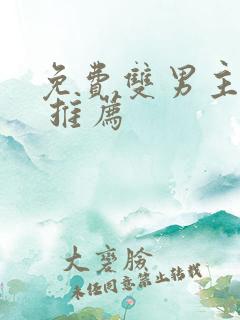 免费双男主动漫 推荐