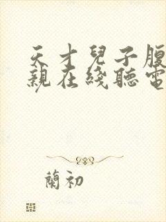 天才儿子腹黑娘亲在线听电子书