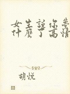 女生说你梦到我什么了高情商回复