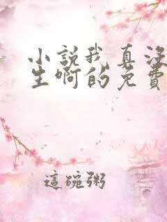 小说我真没想重生啊的免费阅读