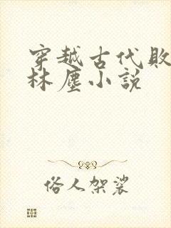 穿越古代败家子林尘小说
