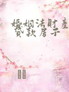 婚姻法财产分割 贷款房子