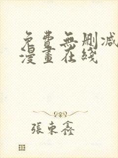 免费无删减韩国漫画在线