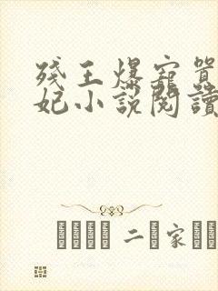 残王爆宠嚣张医妃小说阅读全部