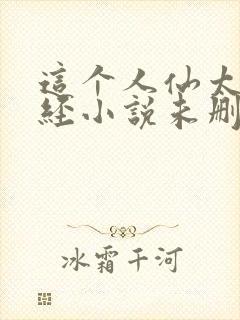 这个人仙太过正经小说未删减版