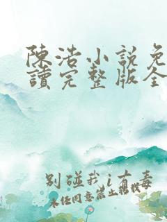 陈浩小说免费阅读完整版全文