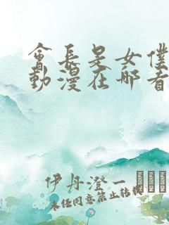 会长是女仆大人动漫在哪看