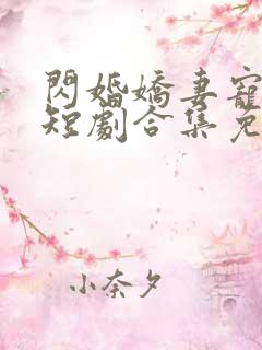 闪婚娇妻宠上天短剧合集免费观看