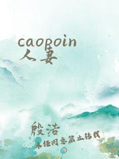 caopoin人妻