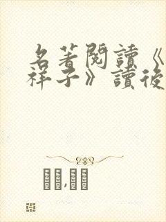 名著阅读《骆驼祥子》读后感