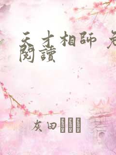 天才相师 免费阅读