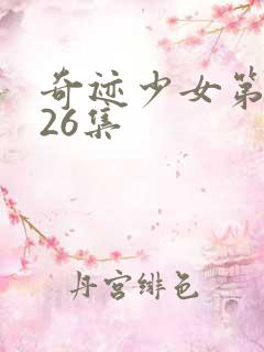 奇迹少女第五季26集