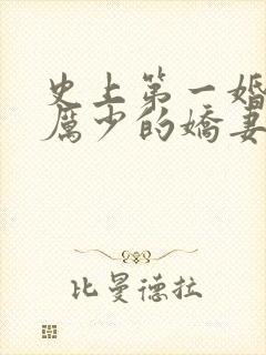 史上第一婚宠:厉少的娇妻