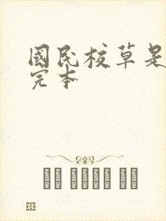 国民校草是女生完本