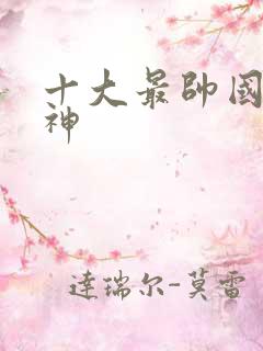 十大最帅国漫男神