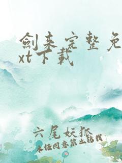 剑来完整免费txt下载