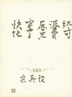 快穿反派终于黑化了免费可以在哪看