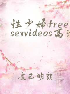 性少妇freesexvideos高清