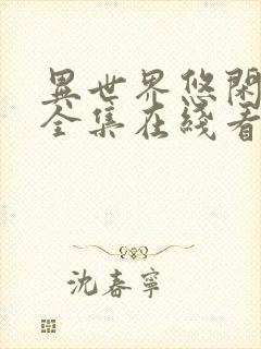 异世界悠闲农家全集在线看