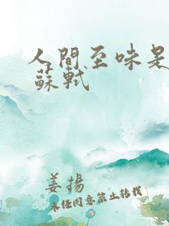 人间至味是清欢 苏轼