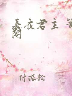 长夜君主 笔趣阁