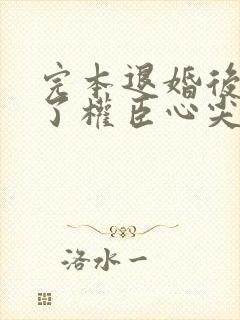 完本退婚后我成了权臣心尖宠