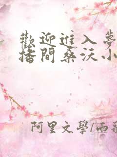 欢迎进入梦魇直播间桑沃小说全文在线阅读