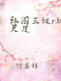 韩国三级r级大尺度